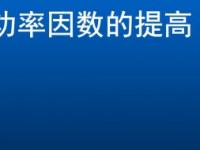 功率因数的提高 功率因数的提高实验目的