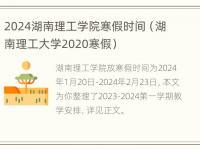 2024湖南理工学院寒假时间（湖南理工大学2020寒假）