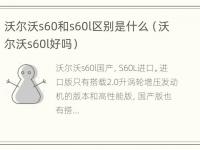 沃尔沃s60和s60l区别是什么（沃尔沃s60l好吗）