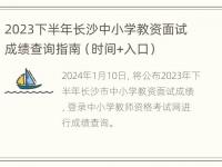 2023下半年长沙中小学教资面试成绩查询指南（时间+入口）