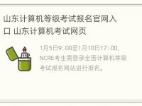 山东计算机等级考试报名官网入口 山东计算机考试网页