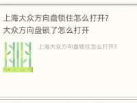 上海大众方向盘锁住怎么打开? 大众方向盘锁了怎么打开