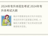 2024年专升本招生考试 2024年专升本考试大纲