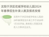 沈阳于洪区花城学校幼儿园2024年春季招生补录人数及报名安排