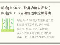 朗逸plus6.5中控屏功能有哪些（朗逸plus1.5自动舒适中控屏幕功能怎么用）