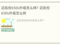 迈凯伦650s外观怎么样？ 迈凯伦650s外观怎么样