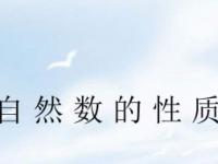 自然数包括什么数（自然数包括什么数字）