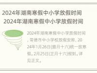 2024年湖南寒假中小学放假时间 2024年湖南寒假中小学放假时间是几号