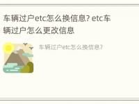 车辆过户etc怎么换信息? etc车辆过户怎么更改信息