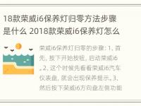 18款荣威i6保养灯归零方法步骤是什么 2018款荣威i6保养灯怎么复位