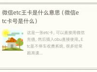 微信etc王卡是什么意思（微信etc卡号是什么）