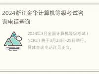 2024浙江金华计算机等级考试咨询电话查询