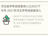 河北省学考成绩查询入口2023下半年 2021年河北学考成绩查询入口