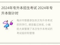 2024年专升本招生考试 2024年专升本倒计时