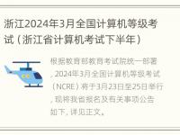 浙江2024年3月全国计算机等级考试（浙江省计算机考试下半年）