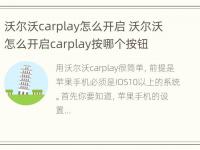 沃尔沃carplay怎么开启 沃尔沃怎么开启carplay按哪个按钮