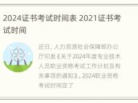 2024证书考试时间表 2021证书考试时间