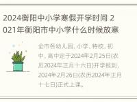 2024衡阳中小学寒假开学时间 2021年衡阳市中小学什么时候放寒假