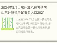 2024年3月山东计算机报考指南 山东计算机考试报名入口2021