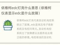 依维柯edc灯亮什么意思（依维柯仪表显示edc是什么故障）