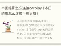 本田皓影怎么连接carplay（本田皓影怎么连接手机导航）