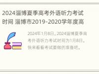 2024淄博夏季高考外语听力考试时间 淄博市2019-2020学年度高三模拟考试英语听力