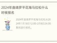 2024年曲靖罗平花海马拉松什么时候报名