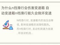 为什么n挡滑行会伤害变速箱 自动变速箱n档滑行能久会烧坏变速箱