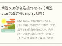 朗逸plus怎么连接carplay（朗逸plus怎么连接carplay视频）