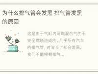 为什么排气管会发黑 排气管发黑的原因