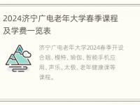 2024济宁广电老年大学春季课程及学费一览表