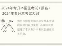 2024年专升本招生考试（报名） 2024年专升本考试大纲