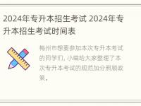 2024年专升本招生考试 2024年专升本招生考试时间表