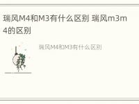 瑞风M4和M3有什么区别 瑞风m3m4的区别