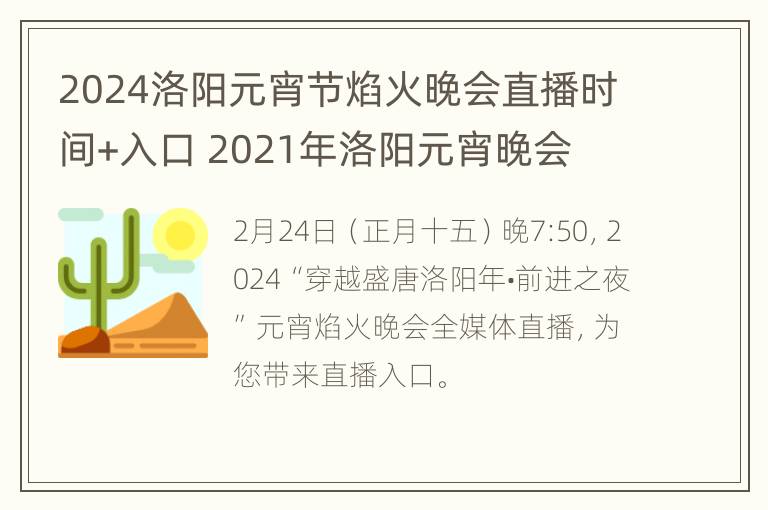 2024洛阳元宵节焰火晚会直播时间+入口 2021年洛阳元宵晚会