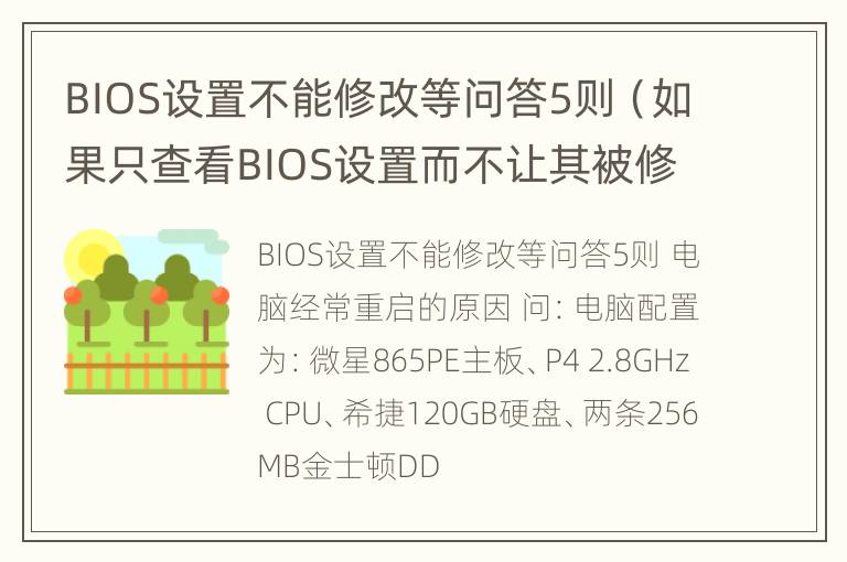 BIOS设置不能修改等问答5则（如果只查看BIOS设置而不让其被修改,可设置）