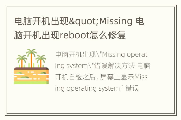 电脑开机出现"Missing 电脑开机出现reboot怎么修复