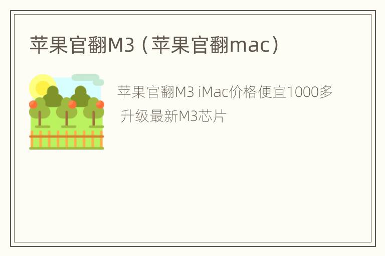 苹果官翻M3（苹果官翻mac）