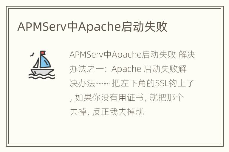 APMServ中Apache启动失败