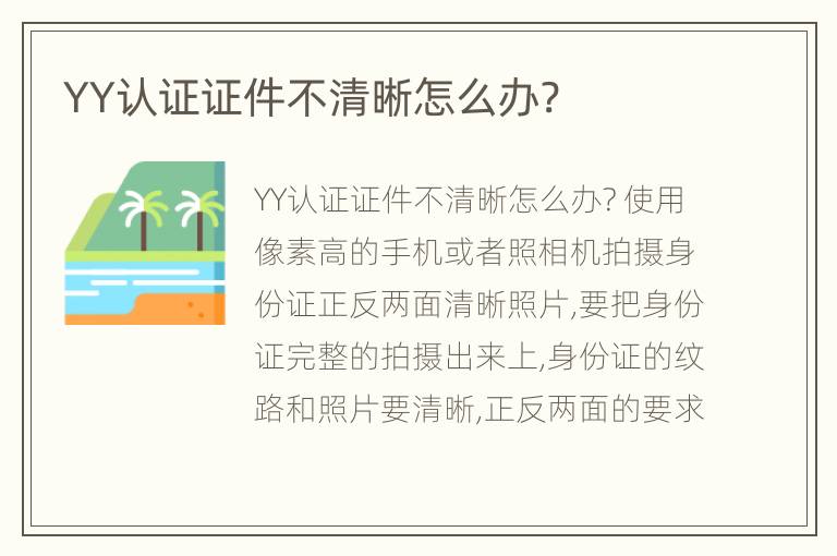 YY认证证件不清晰怎么办?