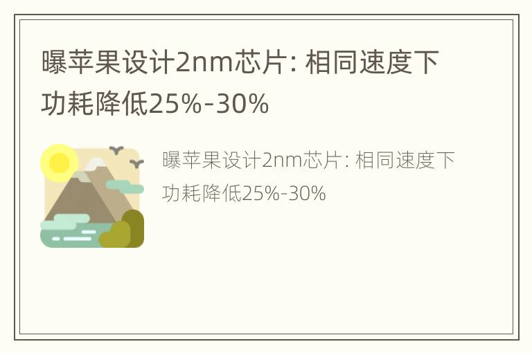 曝苹果设计2nm芯片：相同速度下功耗降低25%-30%