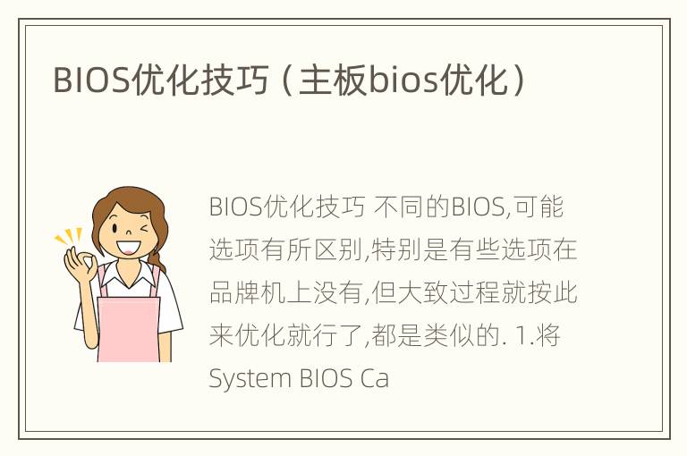 BIOS优化技巧（主板bios优化）