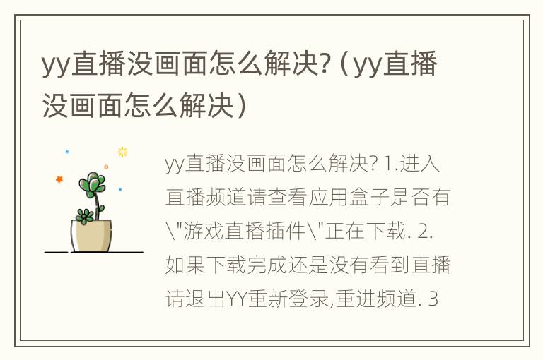 yy直播没画面怎么解决?（yy直播没画面怎么解决）