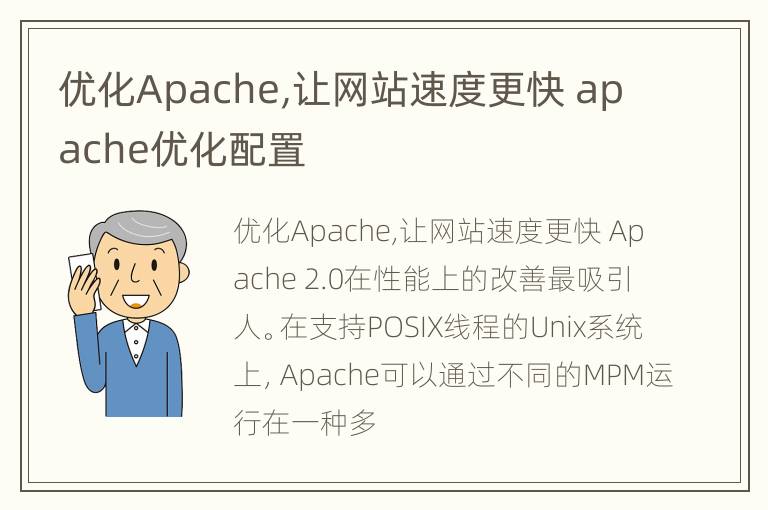 优化Apache,让网站速度更快 apache优化配置