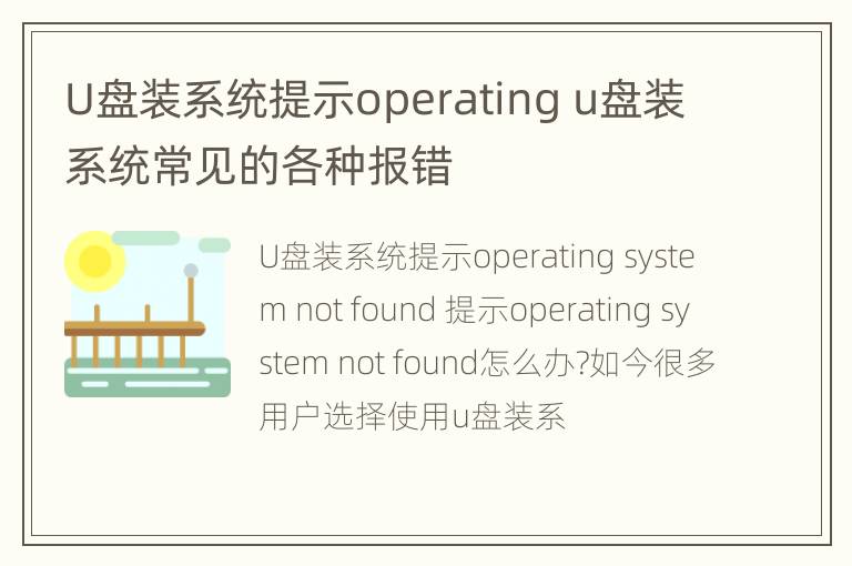 U盘装系统提示operating u盘装系统常见的各种报错