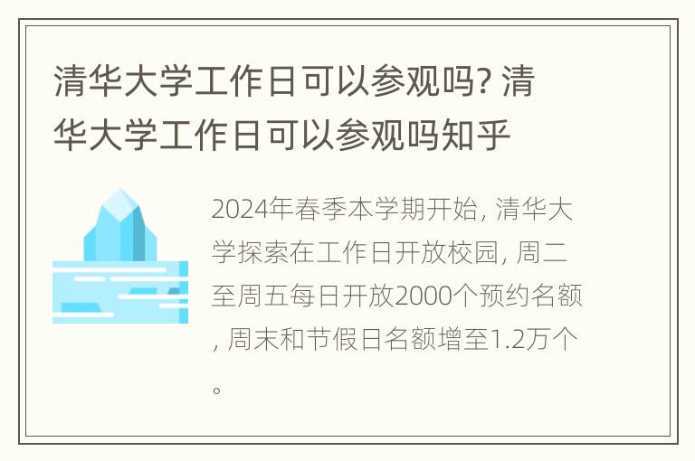 清华大学工作日可以参观吗? 清华大学工作日可以参观吗知乎