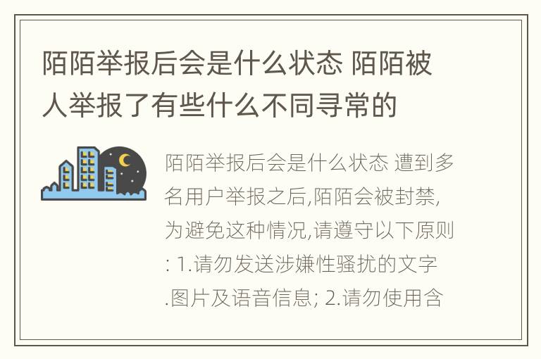 陌陌举报后会是什么状态 陌陌被人举报了有些什么不同寻常的