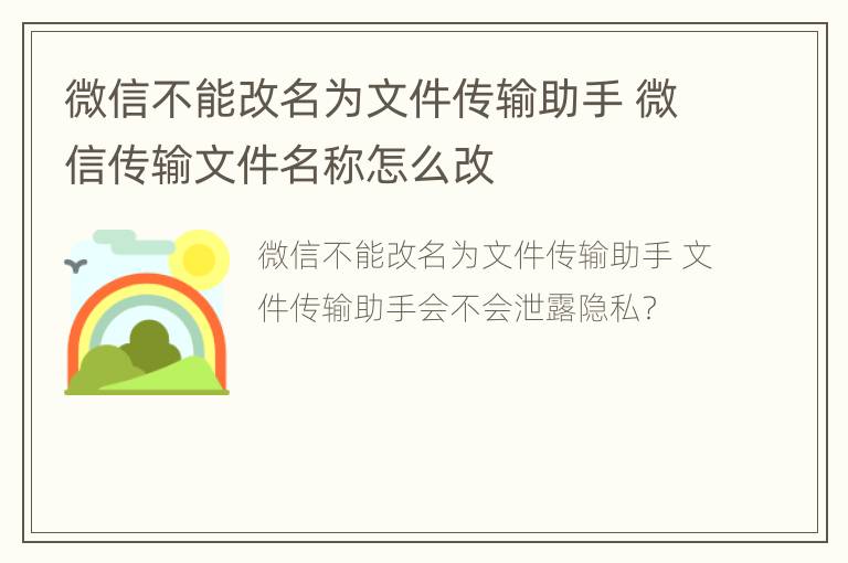 微信不能改名为文件传输助手 微信传输文件名称怎么改