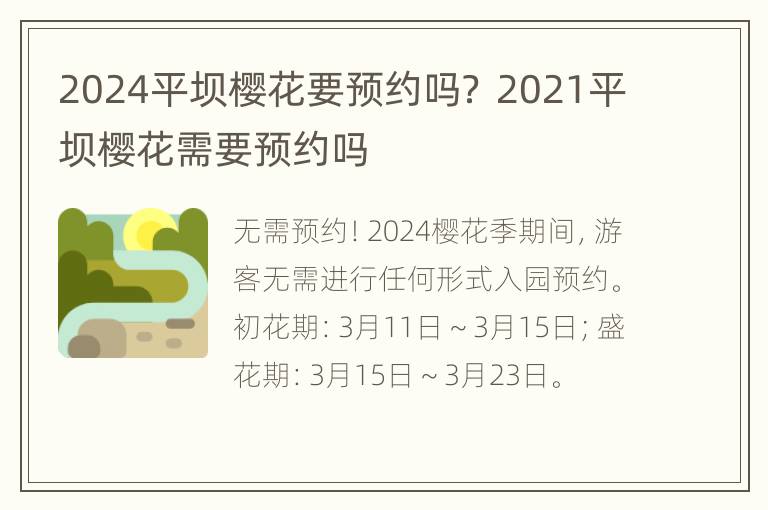 2024平坝樱花要预约吗？ 2021平坝樱花需要预约吗