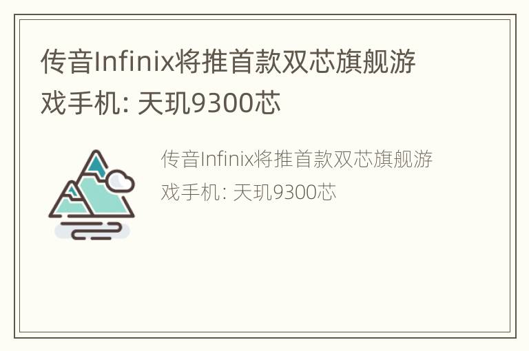 传音Infinix将推首款双芯旗舰游戏手机：天玑9300芯